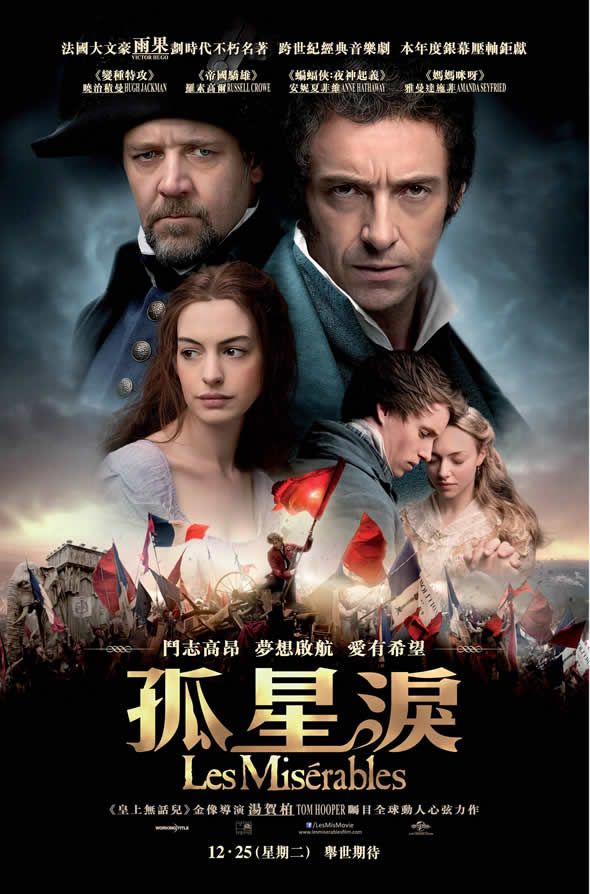 孤星淚(Les Misérables)電影圖片 - LesMiserables_ChinesePosterFinal_1355305206.jpg