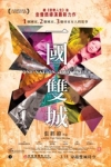 一國雙城電影海報