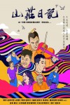 山莊日記 (口述影像版)