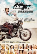 不老騎士 (Go Grandriders!)電影海報