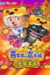 喜羊羊與灰太狼：虎膽羊威的電影預告