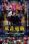 欺詐遊戲:再生之謎電影海報