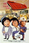 Ａ計劃電影海報