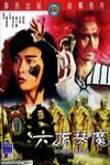 六指琴魔 電影海報