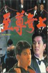 至尊無上電影海報
