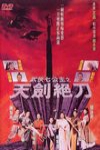 武俠七公主之天劍絕刀電影海報