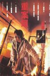 重案組電影海報