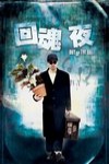 整鬼專家電影海報