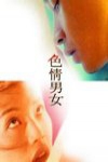色情男女 電影海報