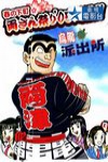 烏龍派出所 劇場版1：史上最惡爆彈大作戰電影海報