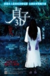 貞子 3D電影海報