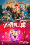 出精特工隊