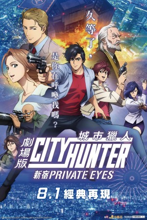 城市獵人劇場版 - 新宿 PRIVATE EYES電影海報