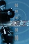 鎗王電影海報