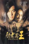勝者為王電影海報