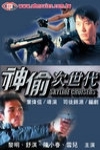 神偷次世代電影海報