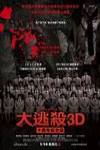 大逃殺3D：十周年特別版電影海報
