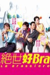 絕世好Ｂｒａ電影海報