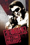 全職殺手電影海報