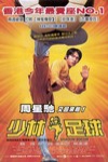 少林足球電影海報