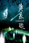 黃泉路電影海報