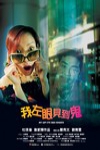 我左眼見到鬼電影海報
