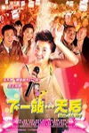 下一站天后電影海報