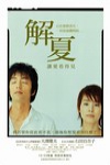 解夏電影海報