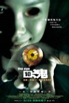 見鬼10電影海報