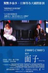 面子電影海報
