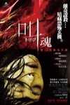 叫魂電影海報