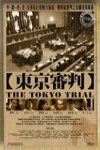 東京審判電影海報