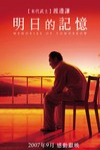 明日的記憶電影海報