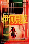 伊莎貝拉電影海報