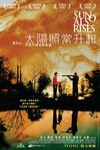 太陽照常升起電影海報