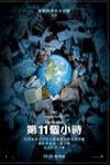 第11個小時電影海報