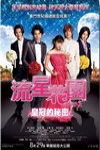 流星花園-皇冠的秘密電影海報