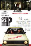 停車電影海報