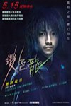 變色龍 電影海報