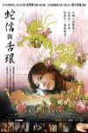 蛇信與舌環電影海報