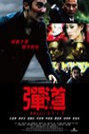 彈道電影海報