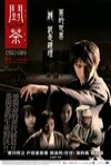 鬥茶電影海報