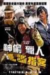 神偷．獵人．斷指客電影海報