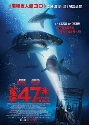 鯊海47米電影海報
