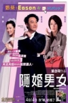 隱婚男女電影海報