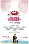 禮儀師之奏鳴曲電影海報