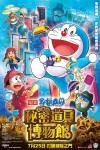 電影多啦A夢-大雄的秘密道具博物館電影海報