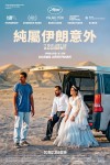 純屬伊朗意外