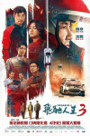 飛馳人生3電影海報