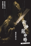 飛砂風中轉的電影預告